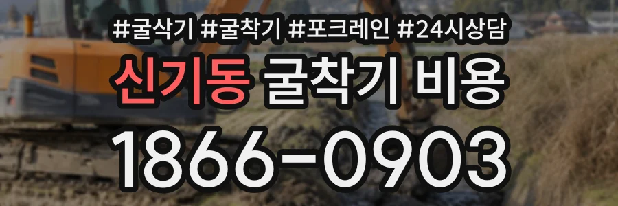 신기동 굴착기비용 상담 전화 1866-0903