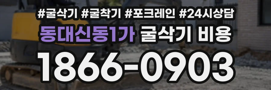 동대신동1가 굴삭기비용 상담 전화 1866-0903