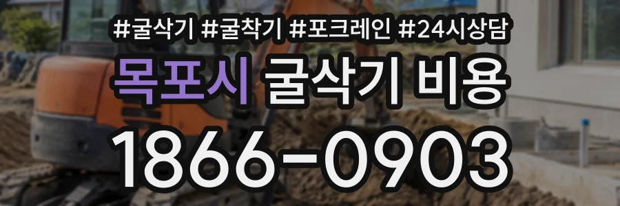 목포시 굴삭기비용 상담 전화 1866-0903