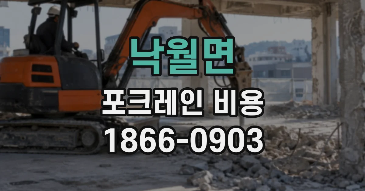 낙월면 포크레인비용