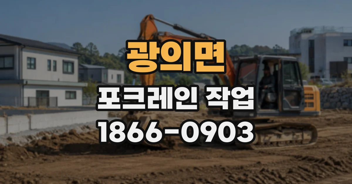 광의면 포크레인작업