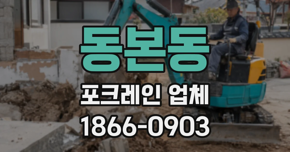 동본동 포크레인 업체