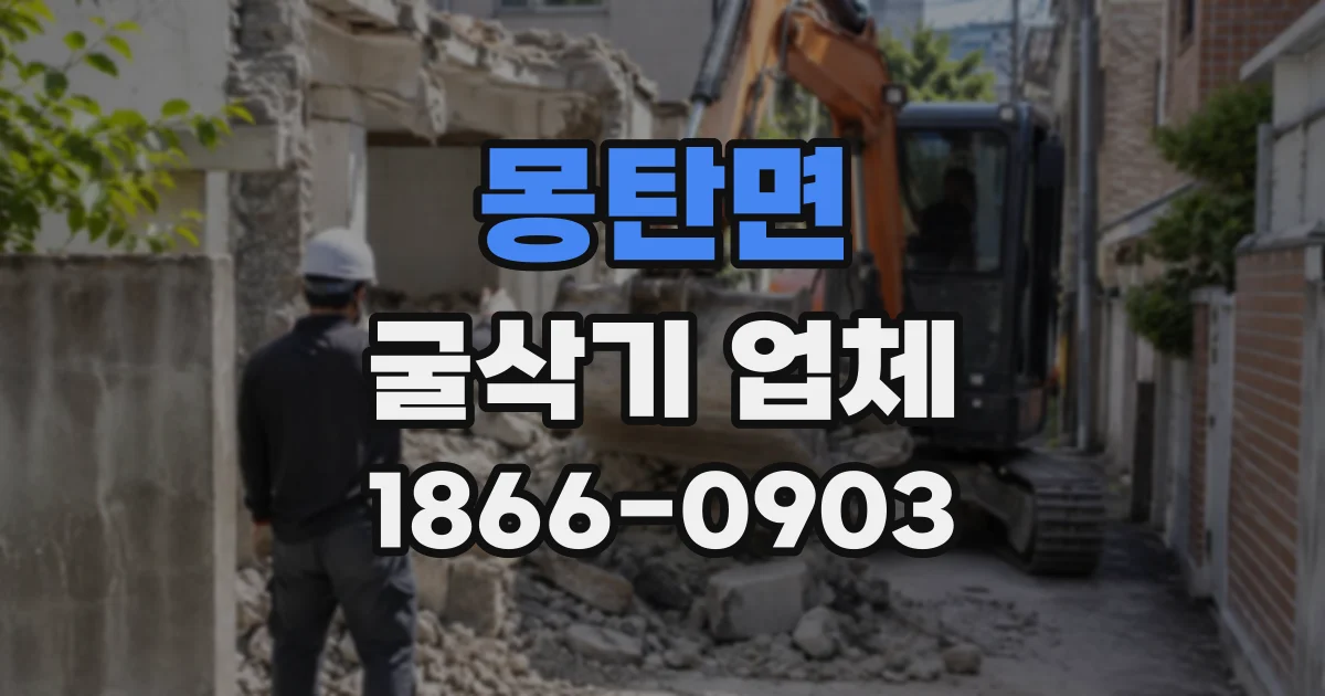 몽탄면 굴삭기업체