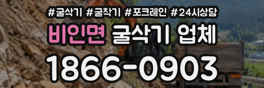비인면 굴삭기업체 상담 전화 1866-0903