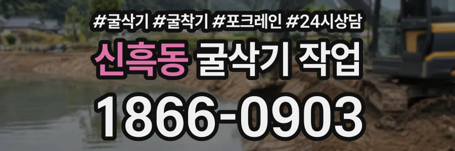 신흑동 굴삭기작업 상담 전화 1866-0903