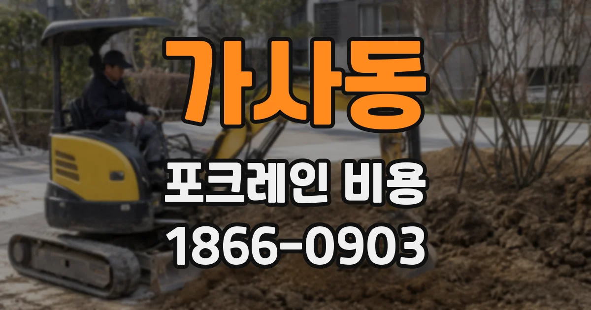 가사동 포크레인 비용
