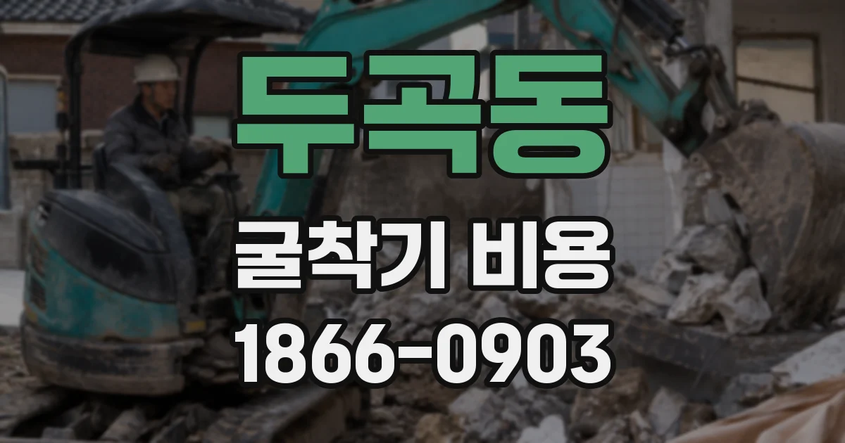 두곡동 굴착기 비용