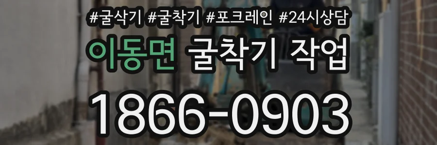 이동면 굴착기 작업