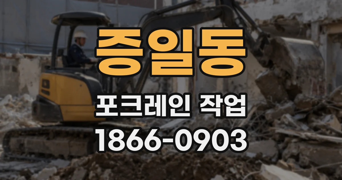 증일동 포크레인 작업