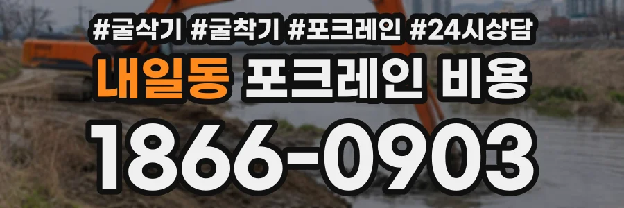 내일동 포크레인비용 상담 전화 1866-0903
