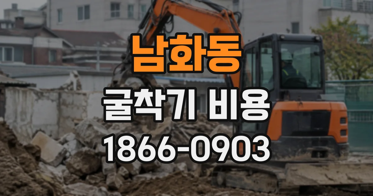 남화동 굴착기비용