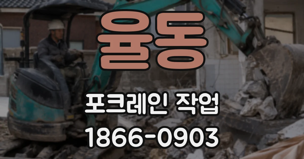 율동 포크레인 작업