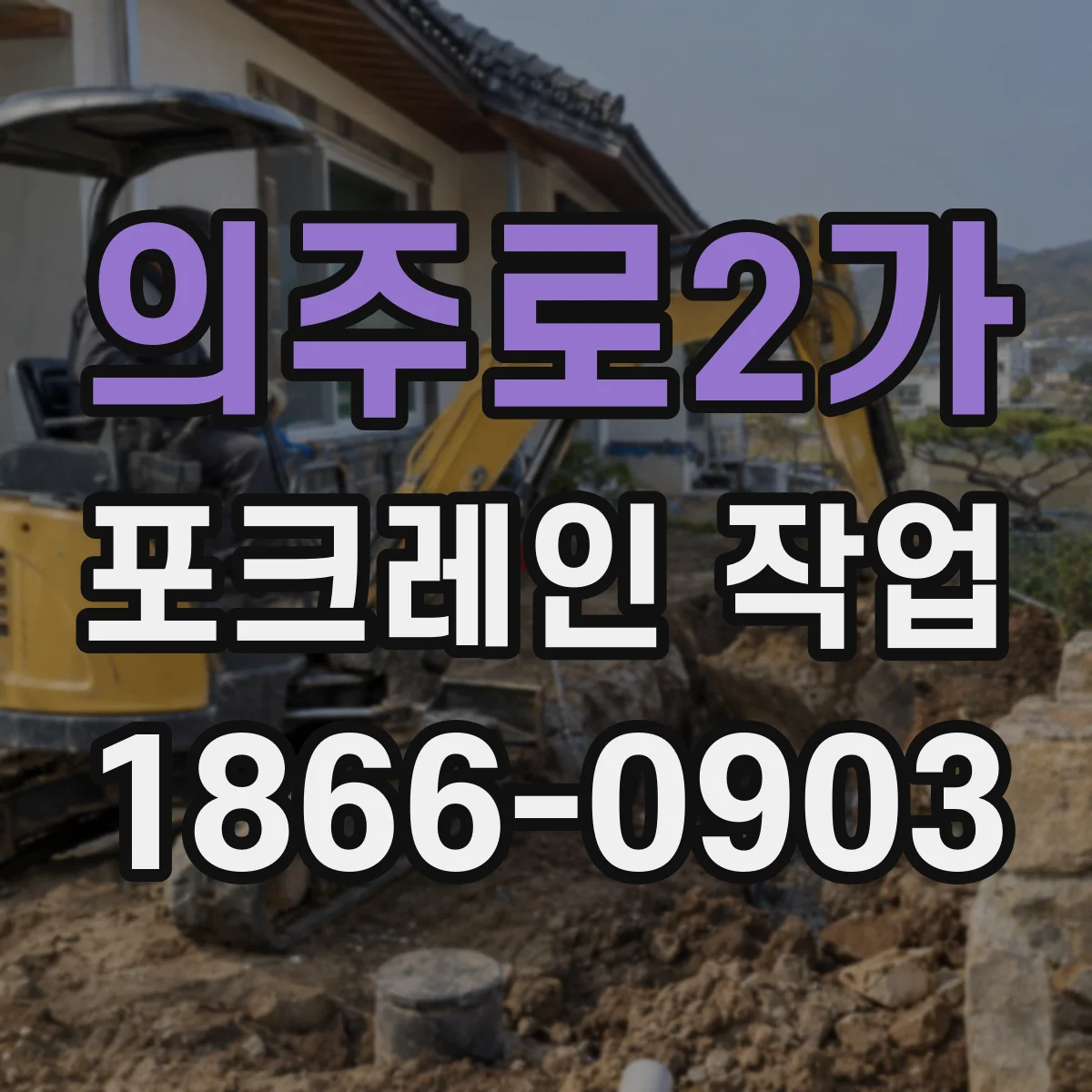 의주로2가 포크레인 작업