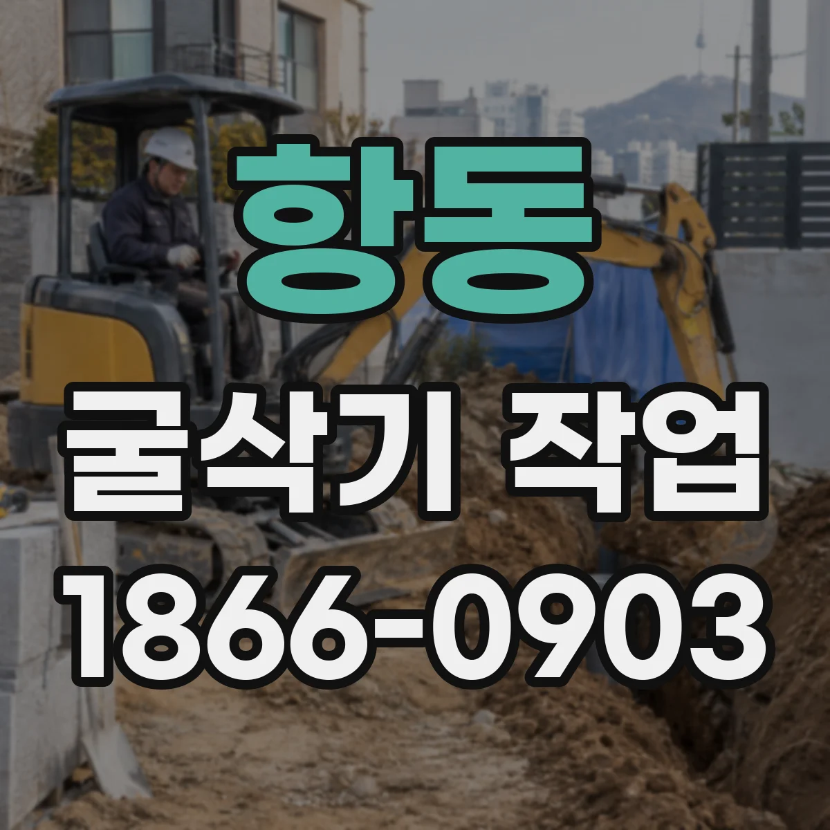 항동 굴삭기 작업