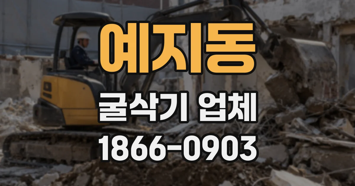 예지동 굴삭기 업체