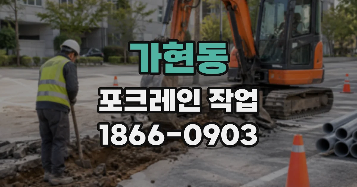 가현동 포크레인작업