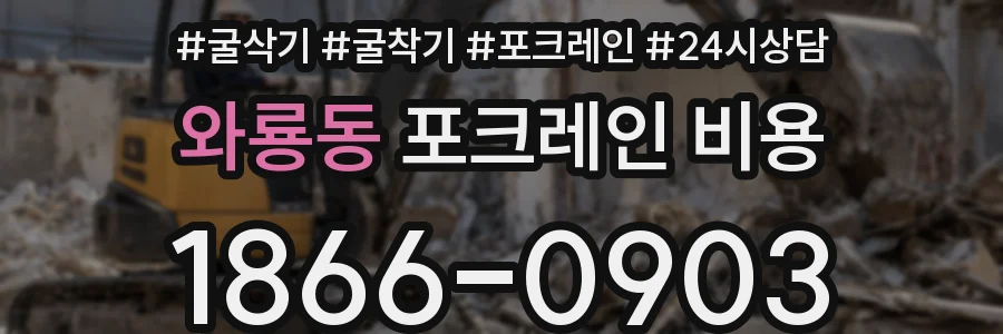 와룡동 포크레인 비용