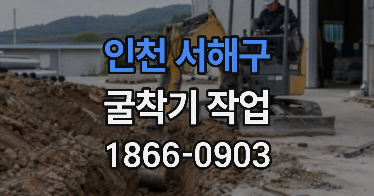 인천 서해구 굴착기 작업