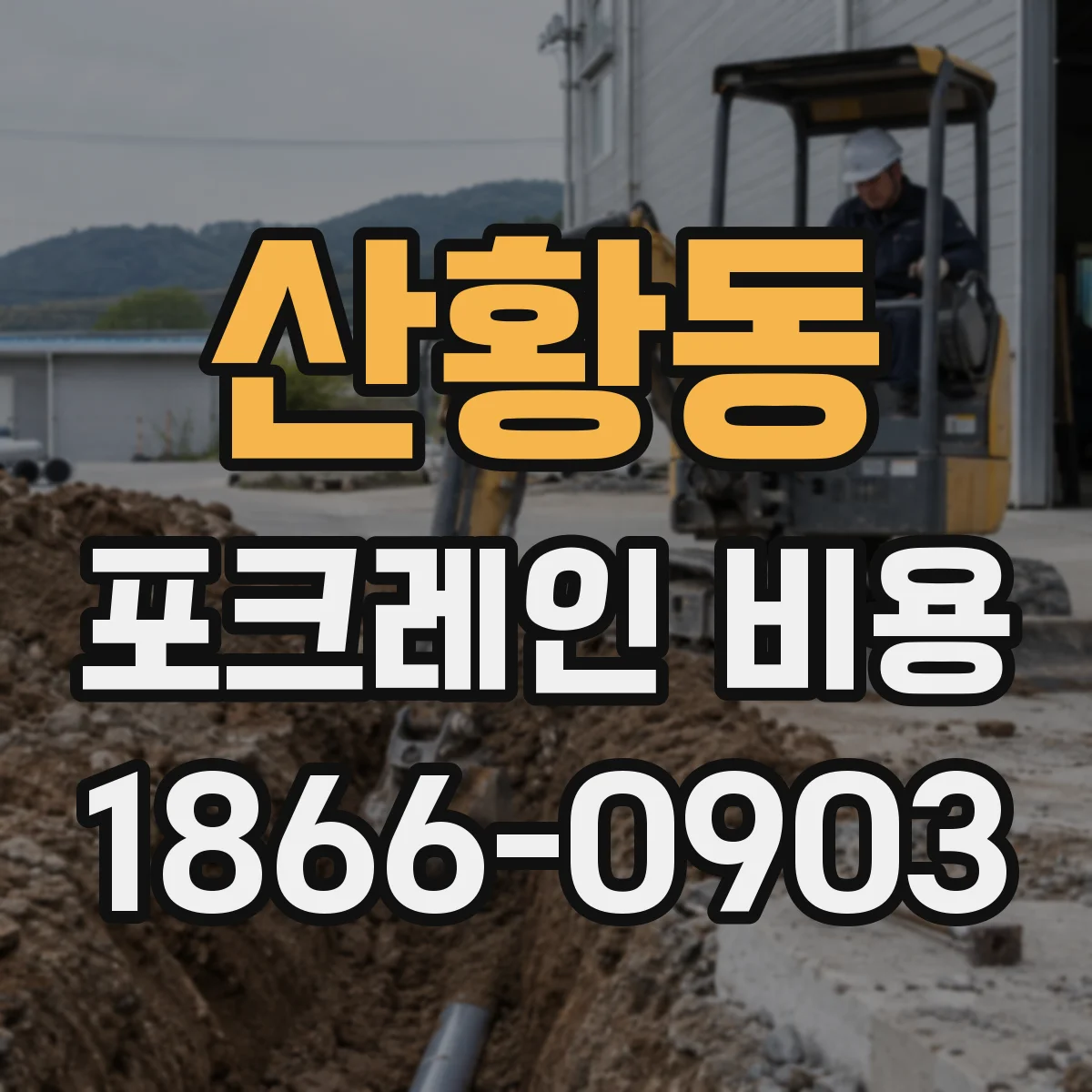산황동 포크레인 비용