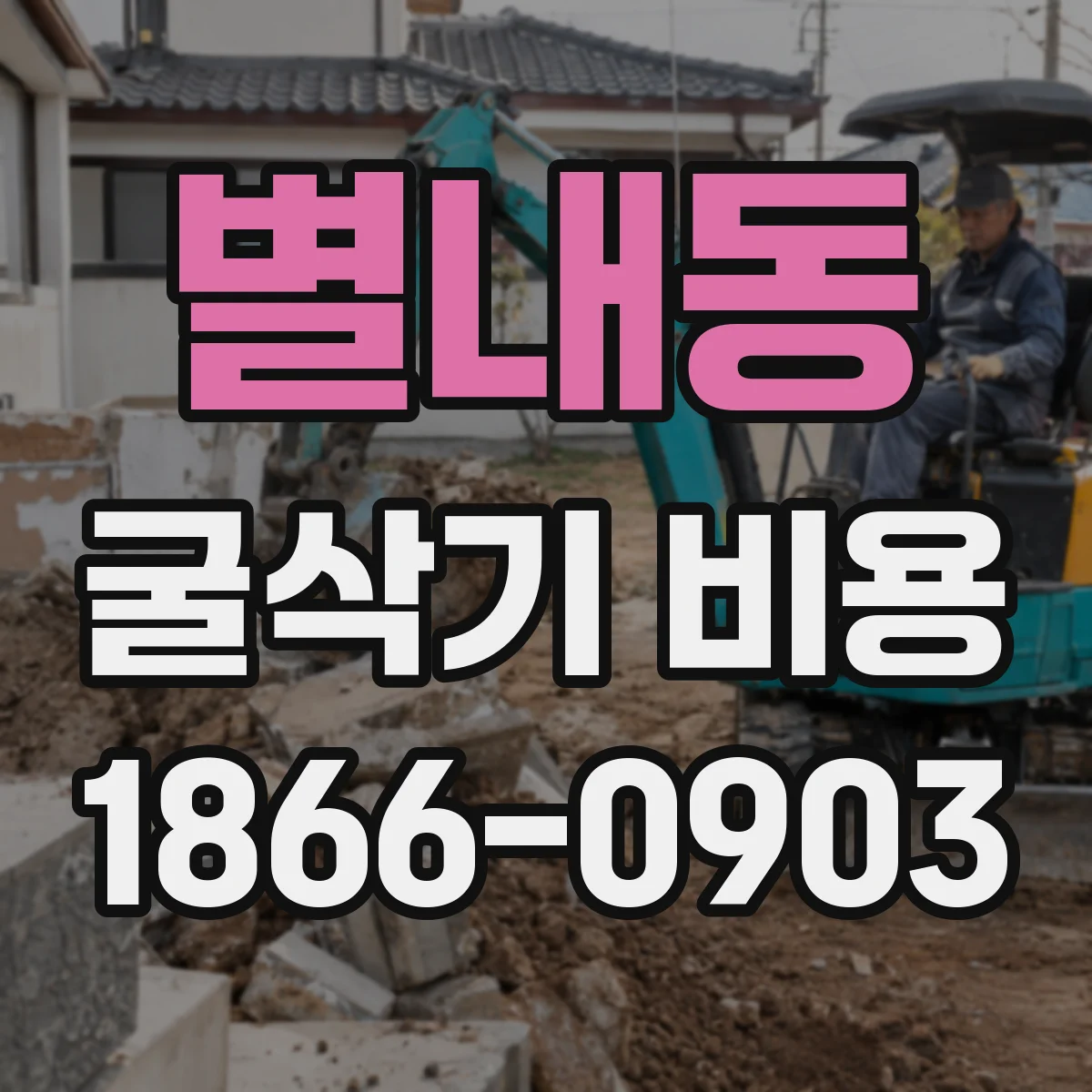 별내동 굴삭기 비용
