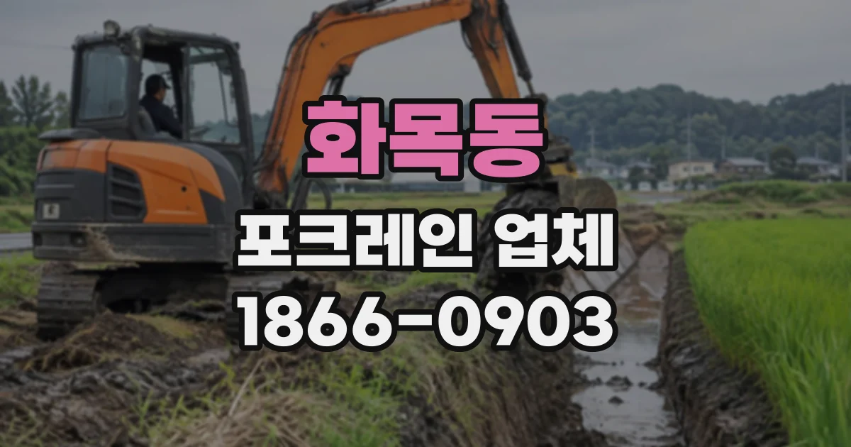 화목동 포크레인업체
