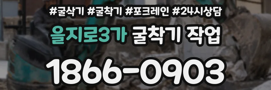 을지로3가 굴착기 작업
