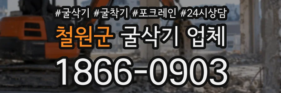 철원군 굴삭기업체 상담 전화 1866-0903