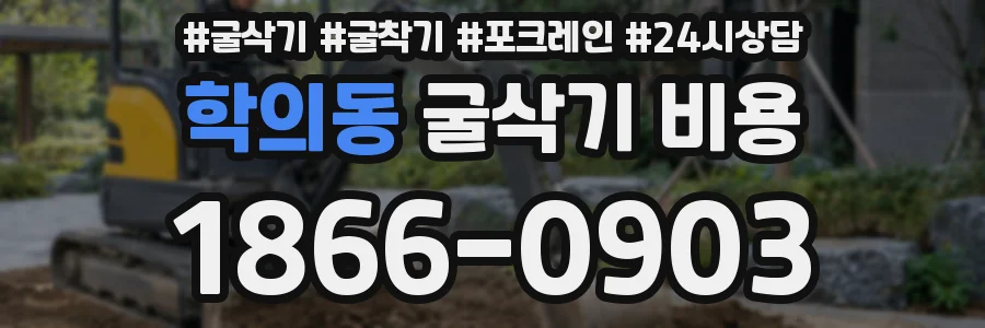 학의동 굴삭기 비용