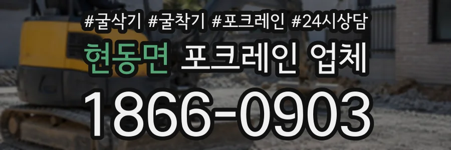 현동면 포크레인업체 상담 전화 1866-0903