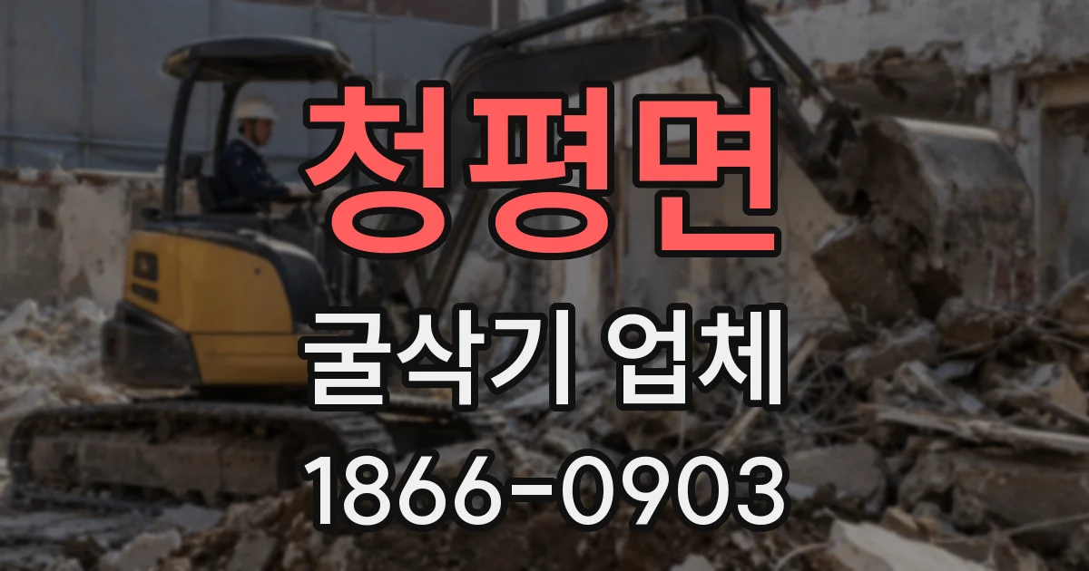 청평면 굴삭기 업체