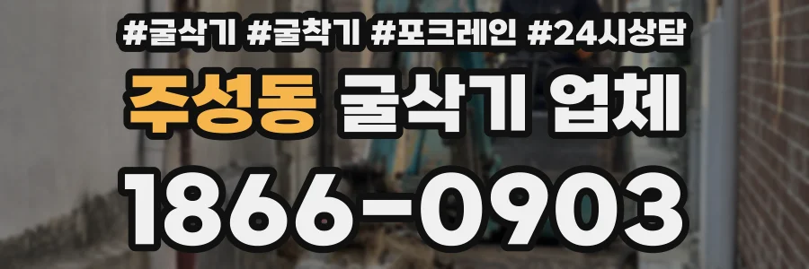 주성동 굴삭기 업체
