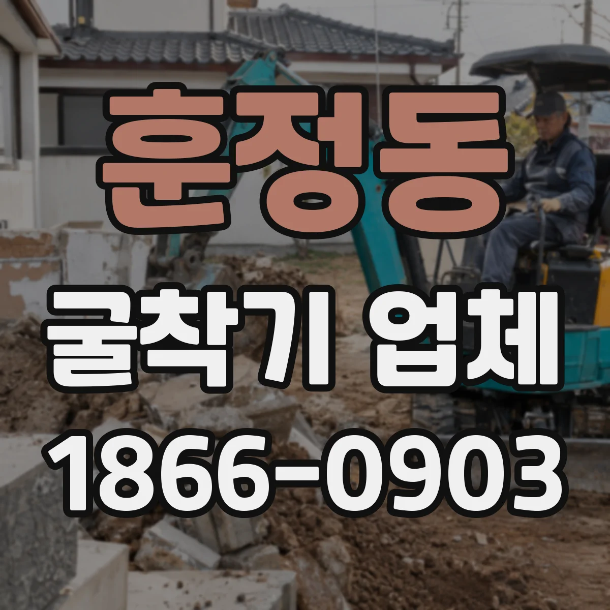 훈정동 굴착기 업체