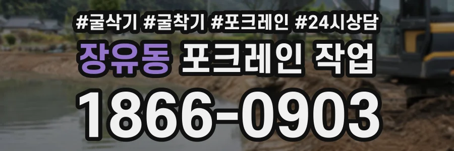 장유동 포크레인작업 상담 전화 1866-0903
