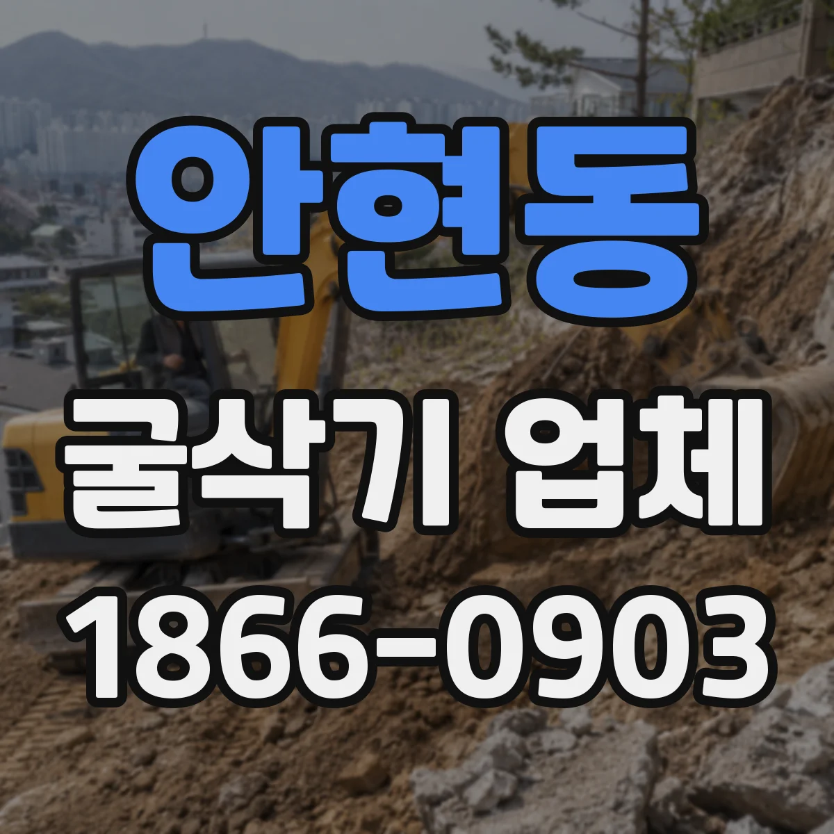 안현동 굴삭기 업체