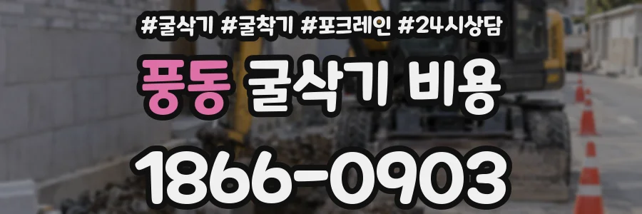풍동 굴삭기 비용