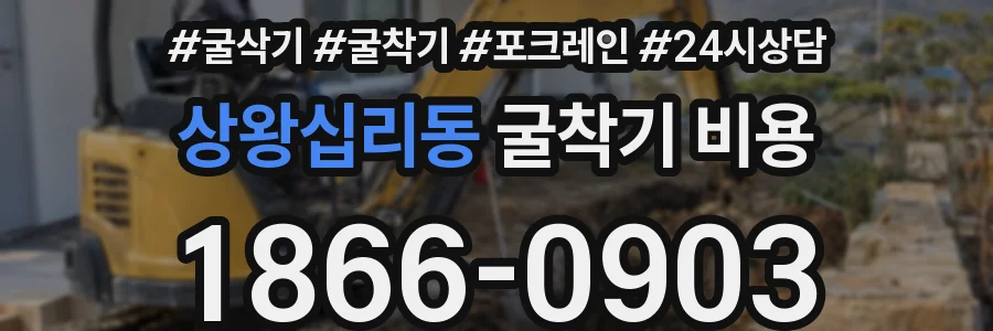 상왕십리동 굴착기 비용