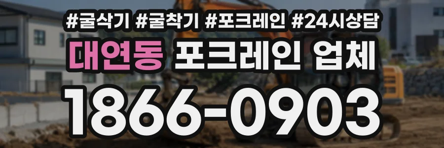 대연동 포크레인업체 상담 전화 1866-0903