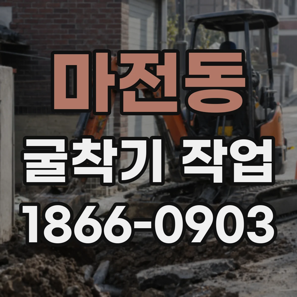 마전동 굴착기 작업