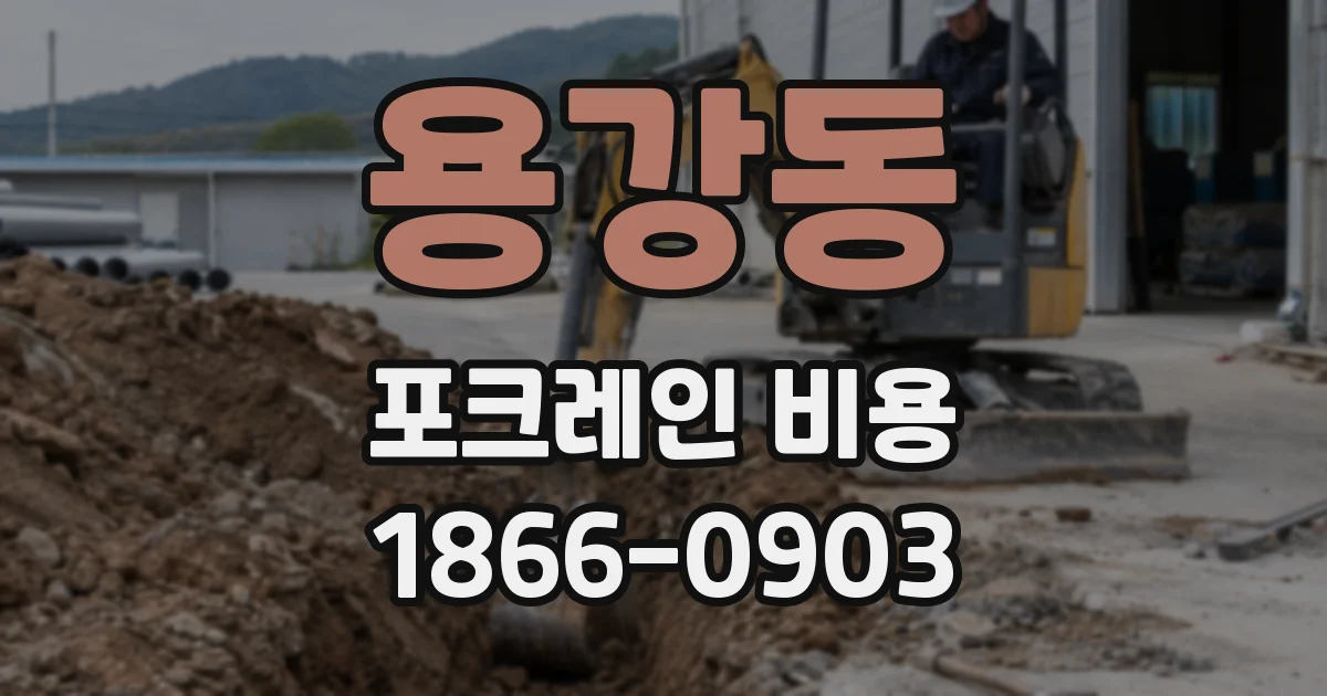 용강동 포크레인 비용