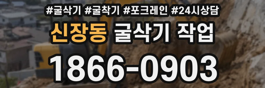 신장동 굴삭기 작업