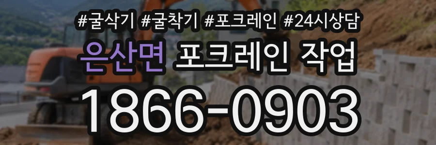 은산면 포크레인작업 상담 전화 1866-0903