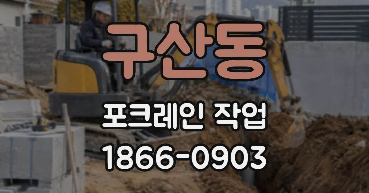 구산동 포크레인 작업