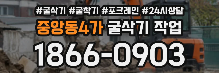 중앙동4가 굴삭기작업 상담 전화 1866-0903
