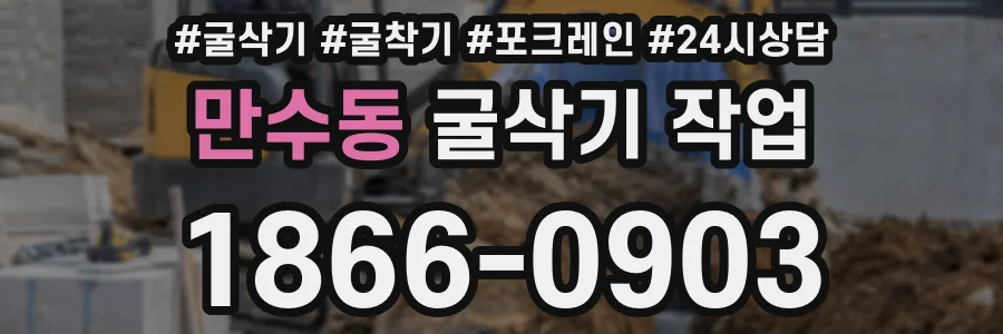 만수동 굴삭기 작업