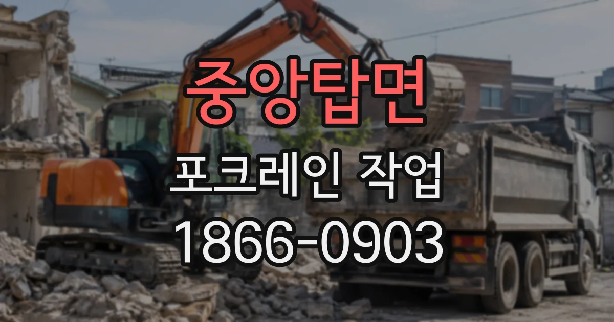 중앙탑면 포크레인작업