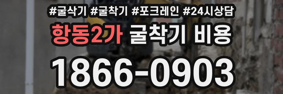 항동2가 굴착기 비용