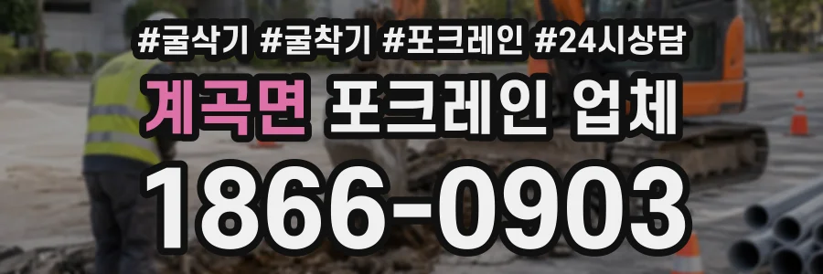 계곡면 포크레인업체 상담 전화 1866-0903