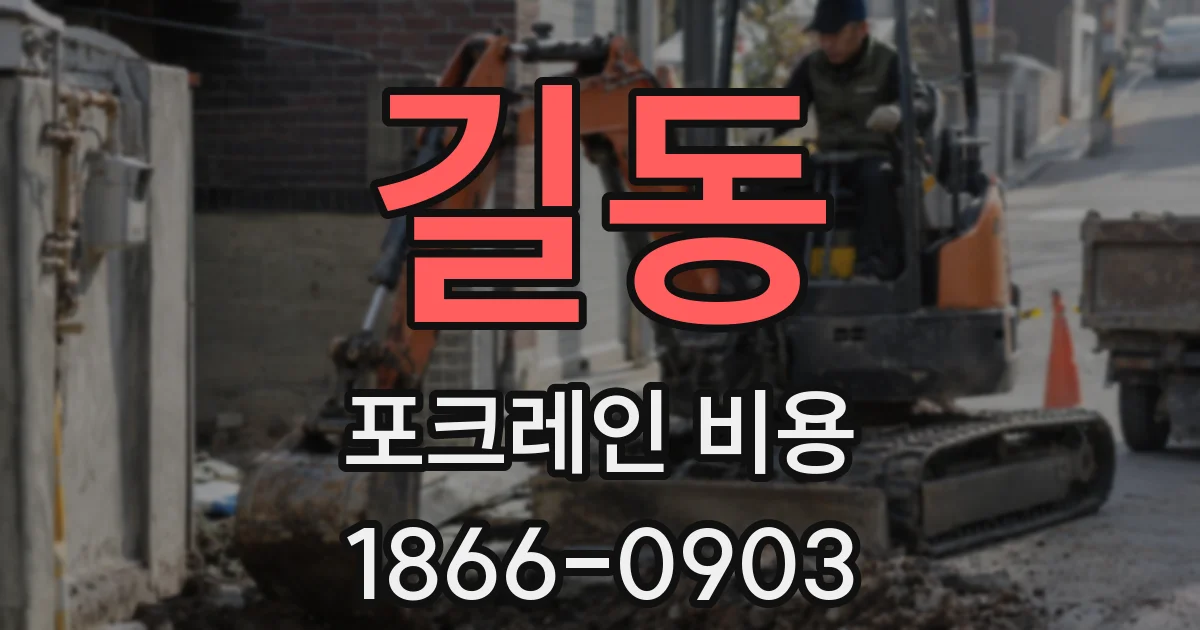 길동 포크레인 비용