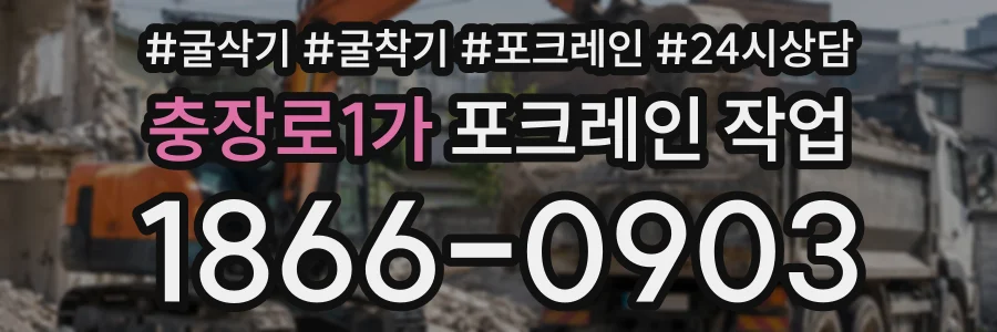 충장로1가 포크레인작업 상담 전화 1866-0903