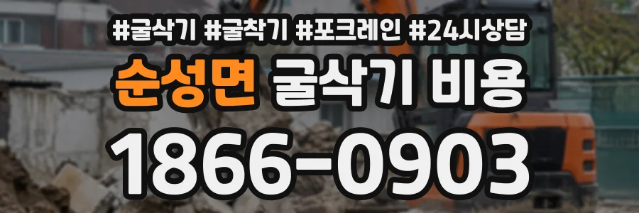 순성면 굴삭기비용 상담 전화 1866-0903